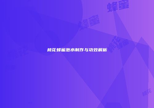 桃花蜂蜜泡水制作与功效解析