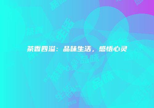 茶香四溢：品味生活，感悟心灵