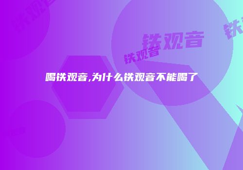 喝铁观音,为什么铁观音不能喝了
