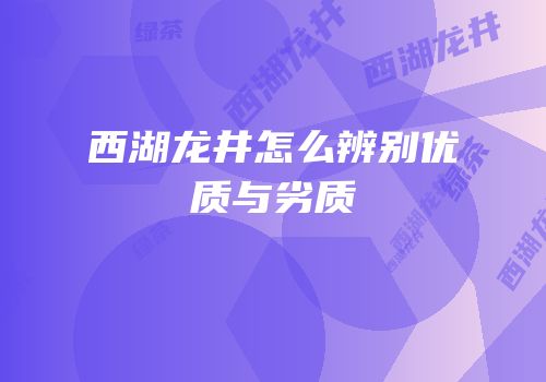 西湖龙井怎么辨别优质与劣质