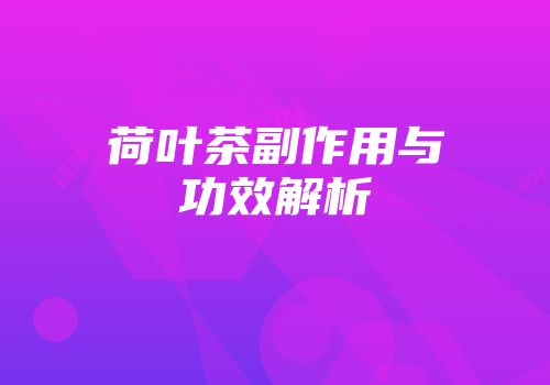 荷叶茶副作用与功效解析