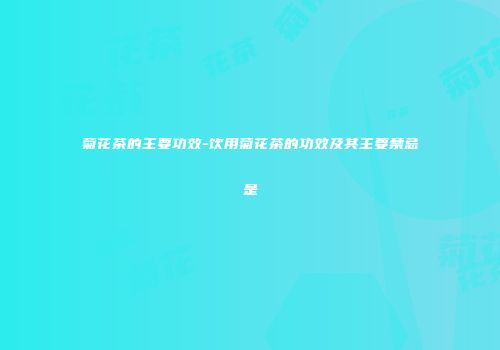 菊花茶的主要功效-饮用菊花茶的功效及其主要禁忌是