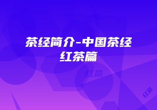 茶经简介-中国茶经红茶篇