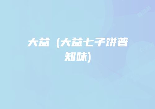 大益潽(大益七子饼普知味)