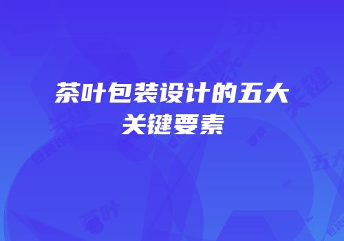 茶叶包装设计的五大关键要素