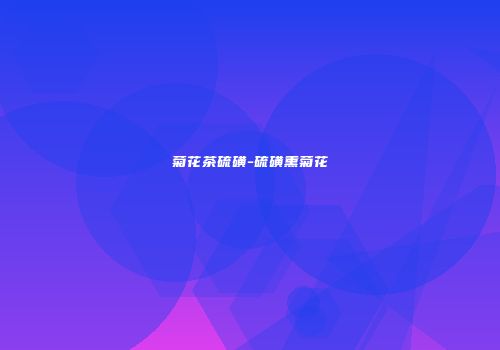 菊花茶硫磺-硫磺熏菊花