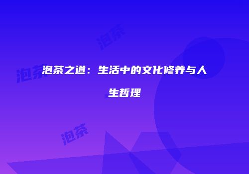泡茶之道：生活中的文化修养与人生哲理