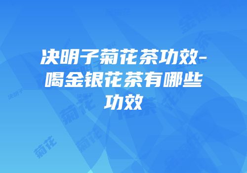 决明子菊花茶功效-喝金银花茶有哪些功效