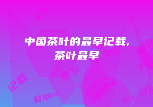 中国茶叶的最早记载,茶叶最早