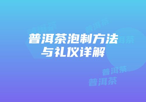 普洱茶泡制方法与礼仪详解