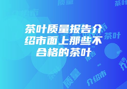 茶叶质量报告介绍市面上那些不合格的茶叶