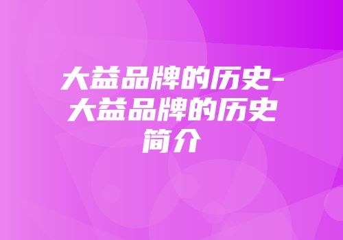 大益品牌的历史-大益品牌的历史简介