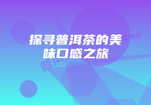 探寻普洱茶的美味口感之旅