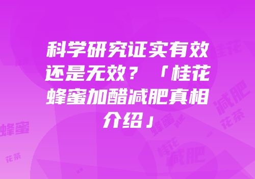 科学研究证实有效还是无效？「桂花蜂蜜加醋减肥真相介绍」