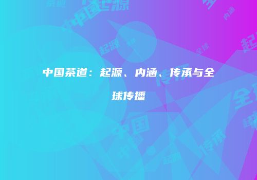 中国茶道：起源、内涵、传承与全球传播