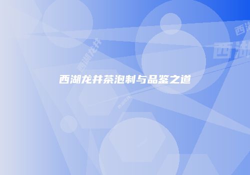 西湖龙井茶泡制与品鉴之道