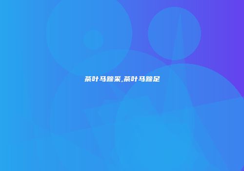 茶叶马蹄采,茶叶马蹄足