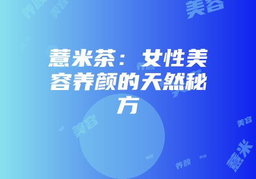 薏米茶：女性美容养颜的天然秘方