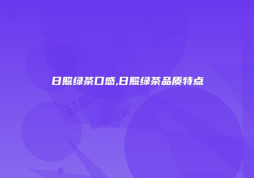 日照绿茶口感,日照绿茶品质特点