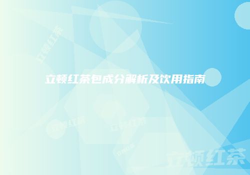 立顿红茶包成分解析及饮用指南