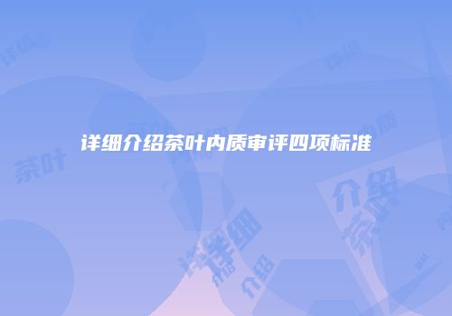 详细介绍茶叶内质审评四项标准