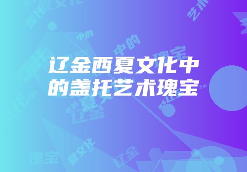 辽金西夏文化中的盏托艺术瑰宝
