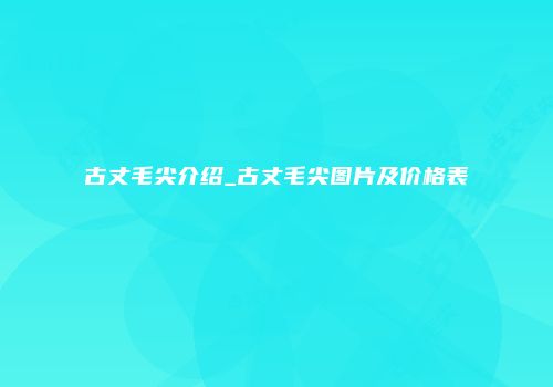 古丈毛尖介绍_古丈毛尖图片及价格表