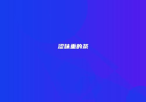 涩味重的茶