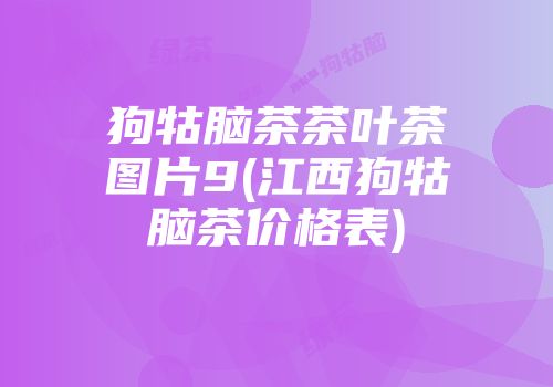 狗牯脑茶茶叶茶图片9(江西狗牯脑茶价格表)