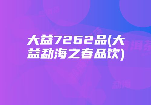 大益7262品(大益勐海之春品饮)