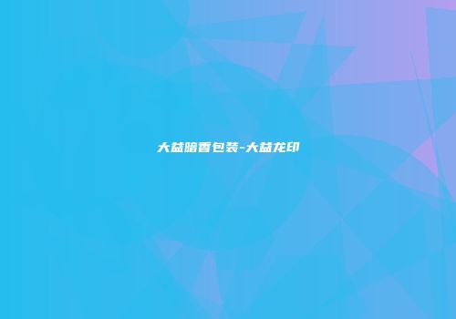 大益暗香包装-大益龙印