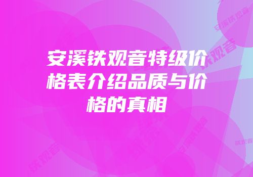 安溪铁观音特级价格表介绍品质与价格的真相