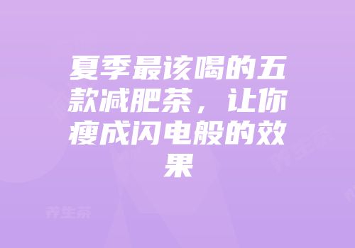 夏季最该喝的五款减肥茶，让你瘦成闪电般的效果
