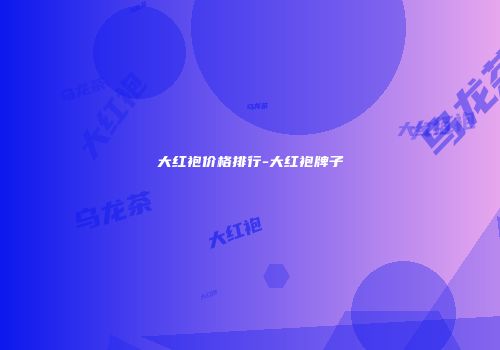 大红袍价格排行-大红袍牌子