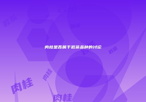 肉桂是否属于岩茶品种的讨论