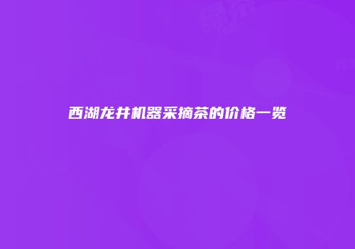 西湖龙井机器采摘茶的价格一览