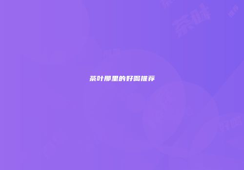 茶叶那里的好喝推荐