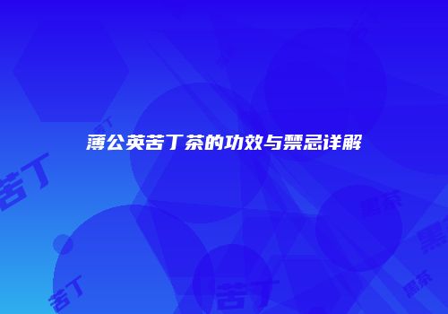 薄公英苦丁茶的功效与禁忌详解