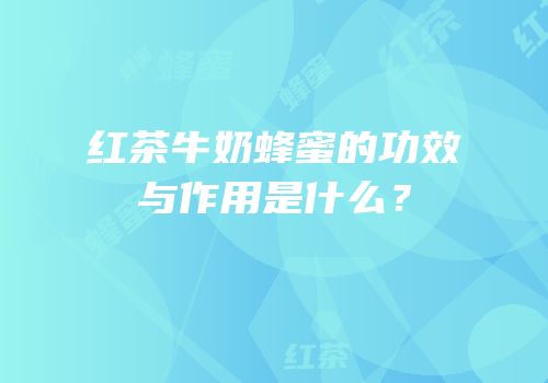 红茶牛奶蜂蜜的功效与作用是什么？