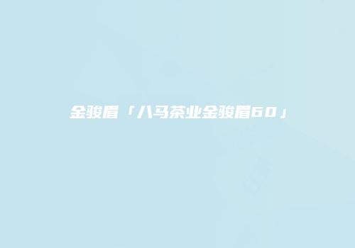 金骏眉「八马茶业金骏眉60」