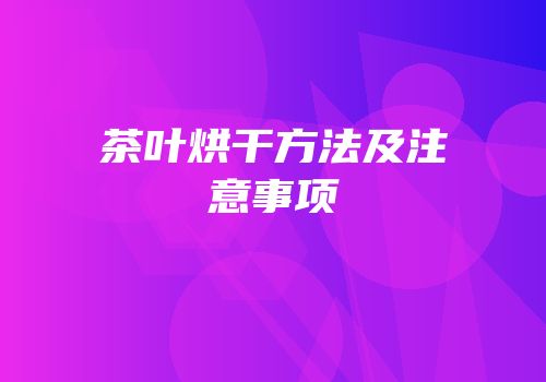 茶叶烘干方法及注意事项