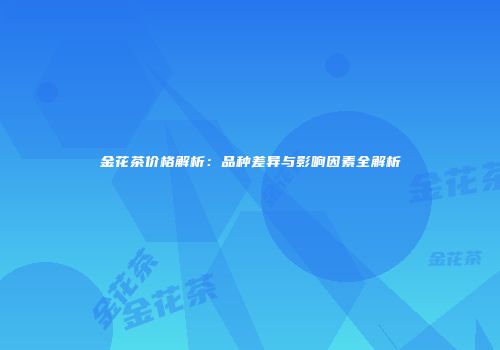 金花茶价格解析：品种差异与影响因素全解析