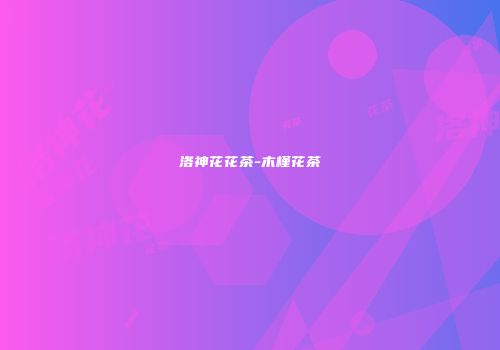 洛神花花茶-木槿花茶
