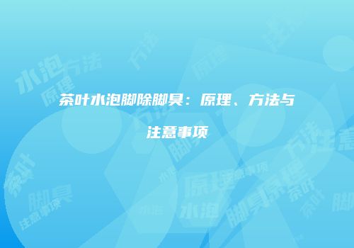 茶叶水泡脚除脚臭：原理、方法与注意事项