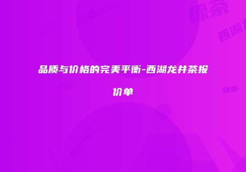 品质与价格的完美平衡-西湖龙井茶报价单