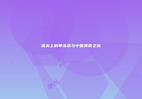 舌尖上的单丛茶与中国美食之旅