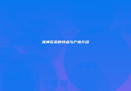 洛神花茶的特点与产地介绍