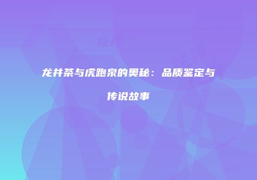 龙井茶与虎跑泉的奥秘：品质鉴定与传说故事