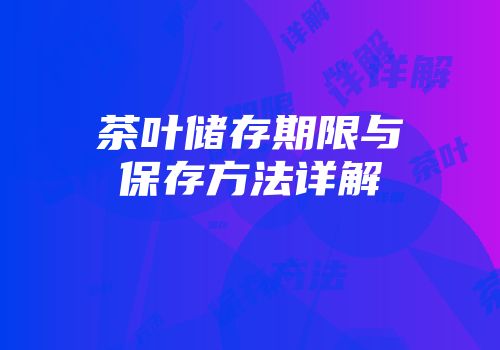 茶叶储存期限与保存方法详解