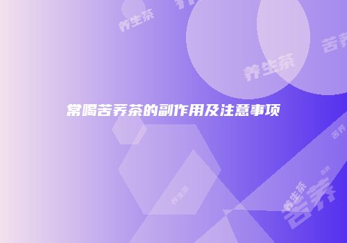 常喝苦荞茶的副作用及注意事项